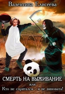 Смерть на выживание или Кто не спрятался - я не виновата! читать онлайн