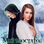 Моё хвостатое (не) счастье