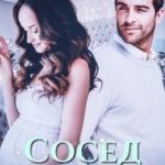 Сосед (не) на час