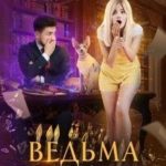 Ведьма по призванию, или Заберите вашу Машу!