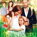 Как спасти детей и фигуру