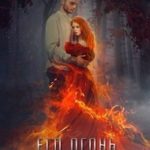 Его огонь горит для меня. Том 1