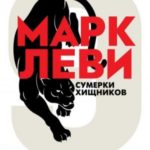 Сумерки хищников