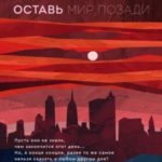 Оставь мир позади