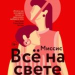 Миссис Всё на свете