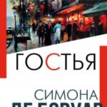 Гостья