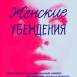 Женские убеждения