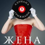 Жена Тони