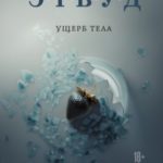 Ущерб тела