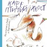 Кафе «Птичий хвост»