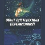 Опыт внетелесных переживаний: Как их достичь и чего ожидать