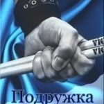 Подружка для ударника