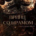 Принц со шрамом