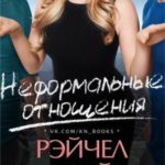 Неформальные отношения