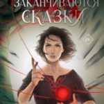 Когда заканчиваются сказки