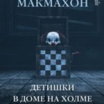 Детишки в доме на холме