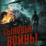 Сыновья войны