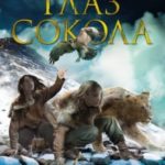 Глаз сокола