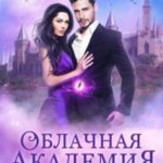 Облачная Академия. Душа небес