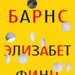 Элизабет Финч