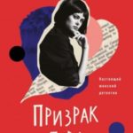 Призрак пера