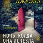 Ночь, когда она исчезла