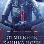 Отмщение клинка ночи