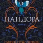 Пандора
