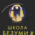 Школа безумия
