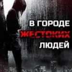 В городе жестоких людей