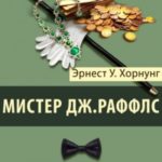 Мистер Джастис Раффлс