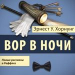 Вор в ночи. Новые рассказы о Раффлсе