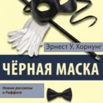 Черная маска. Избранные рассказы о Раффлсе