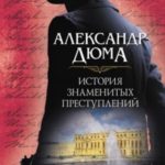 История знаменитых преступлений (сборник)