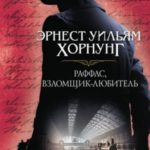 Раффлс, взломщик-любитель (сборник)
