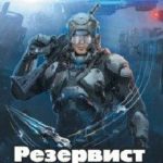 Резервист