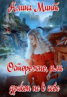 Осторожно, или дракон не в себе читать онлайн