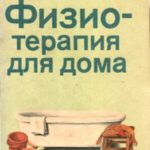 Физиотерапия для дома