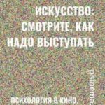 Ораторское искусство: смотрите, как надо выступать. Психология в кино. Часть 2