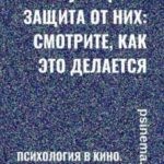 Манипуляции и защита от них: смотрите, как это делается. Психология в кино. Часть 1