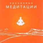 Оранжевые медитации. Упражнения на концентрацию и дыхательные техники