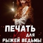 Печать для Рыжей ведьмы