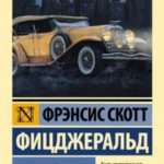 Великий Гэтсби
