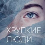 Хрупкие люди. Тайная дверь в мир нарциссов