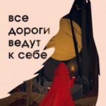 Все дороги ведут к себе. Путешествие за женской силой и мудростью