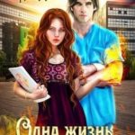 Одна жизнь для двоих