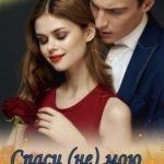 Спаси (не) мою мечту