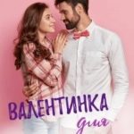Валентинка для серой мышки