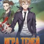 Игры Теней. Том 2