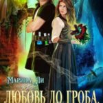 Любовь до гроба, или Некромант на замену
